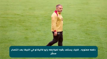 دفعة معنوية.. فليك يستعد بقوة لمواجهة رايو فاليكانو في الليغا بعد انتصار محفّز